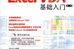 excel vba基础入门第二版_电脑办公教程