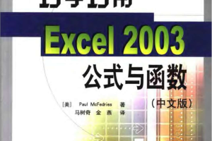 巧学巧用Excel+2003公式与函数_电脑办公教程