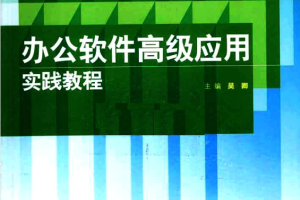 办公软件高级应用实践教程_电脑办公教程