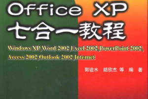 中文Office XP七合一教程_电脑办公教程