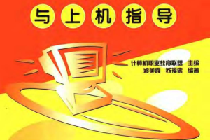 Windows2000 Office2003办公自动化教程与上机指导_电脑办公教程