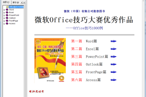 微软Office技巧大赛优秀作品——Office技巧1000例 chm格式_电脑办公教程