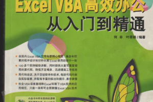 Excel VBA 高效办公从入门到精通_电脑办公教程