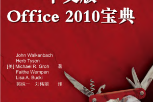 中文版Office 2010宝典_电脑办公教程