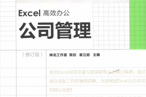 Excel高效办公：公司管理_电脑办公教程