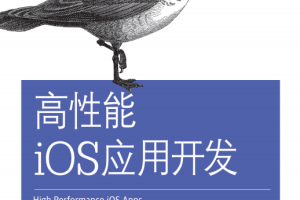 高性能iOS应用开发 中文pdf