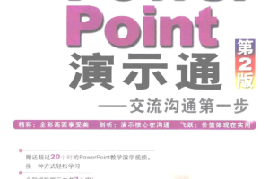 PowerPoint演示通：交流沟通第一步（第2版）_电脑办公教程