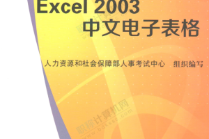 excel 2003中文电子表格_电脑办公教程