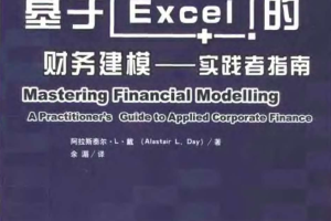 基于excel的财务建模：实践者指南_电脑办公教程