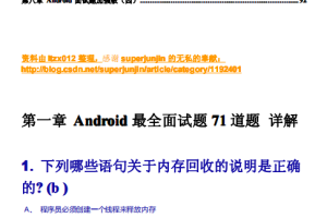 Android面试题集合（八篇） 中文PDF