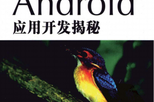 android应用开发揭秘 中文完整PDF