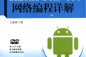 ANDROID 4.0网络编程详解 王家林 中文PDF