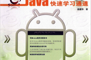 Android开发关键技术之旅 Java程序员快速学习通道 中文PDF