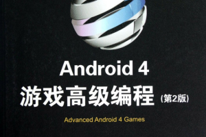 Android.4游戏高级编程（第2版） 中文PDF