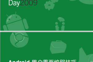 android界面编程技巧 中文PDF