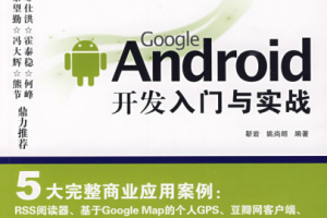 Google Android开发入门与实战 中文PDF