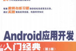 Android应用开发入门经典（第3版） 中文pdf