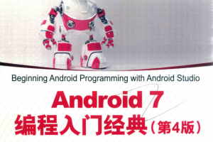 Android 7编程入门经典（第4版） 使用Android Studio 2 中文pdf