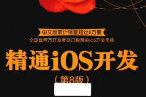 精通iOS开发（第8版） 中文pdf