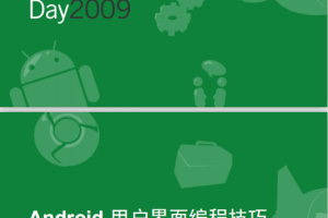 Google技术大会 如何将你的Android使用界面更快和更高效益 PDF