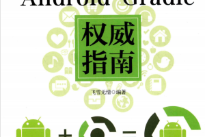 Android Gradle权威指南 完整pdf