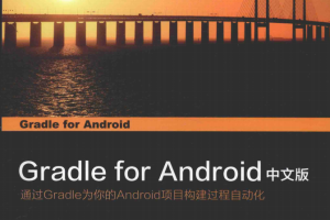 Gradle for Android 中文完整PDF