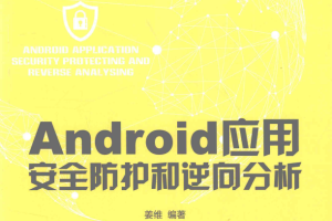 Android应用安全防护和逆向分析 完整pdf