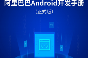 阿里巴巴Android开发手册 完整版PDF