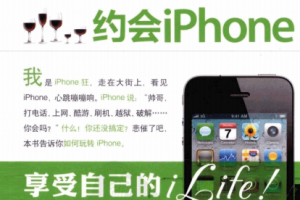 iPhone狂：约会iPhone（吴鑫） PDF