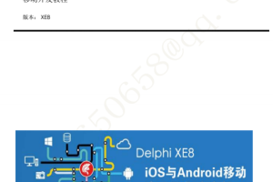 Delphi XE8 iOS与Android移动应用开发 （APP开发） 完整中文版pdf