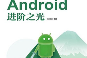 Android进阶之光 完整pdf