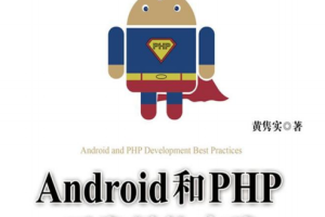 Android和PHP开发最佳实践（第2版） pdf （含epub）