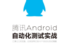 腾讯Android自动化测试实战 完整pdf