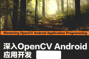 深入OpenCV Android应用开发 pdf