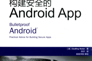 构建安全的Android APP GodfreyNolan 中文pdf