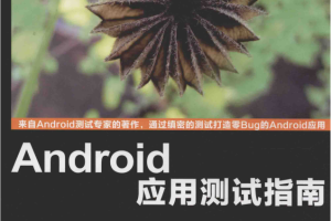 Android应用测试指南 完整pdf