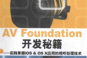 AV Foundation开发秘籍实践掌握iOS OS X 应用的视听处理技术 pdf