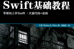 Swift基础教程 （[美]皮特） 中文pdf