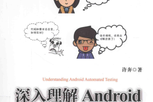 深入理解Android自动化测试 pdf