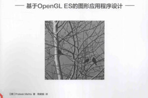 Android三维程序设计 基于OpenGL ES的图形应用程序设计 中文pdf