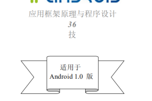 Android应用框架原理与程序设计（简中版） pdf