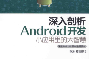 深入剖析Android 开发小应用里的大智慧（张泳 等著）完整版PDF