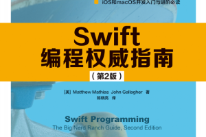 Swift编程权威指南（第2版） 中文pdf