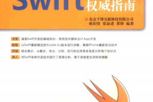 Swift开发实战权威指南 中文pdf