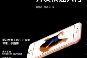 iOS9开发快速入门 完整pdf