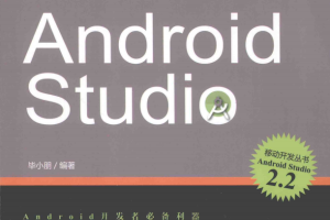 精通Android Studio （毕小朋著） 完整pdf