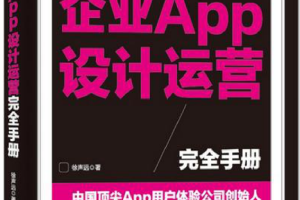 企业APP设计运营完全手册 完整版PDF