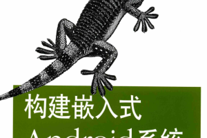 构建嵌入式Android系统 （美）亚荷毛尔 PDF