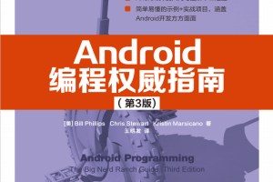 Android编程权威指南（第3版） 中文pdf