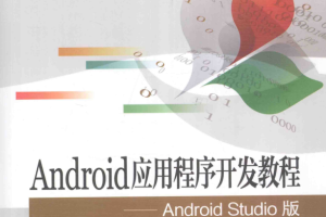 Android应用程序开发教程（Android Studio版） 罗文龙著 PDF